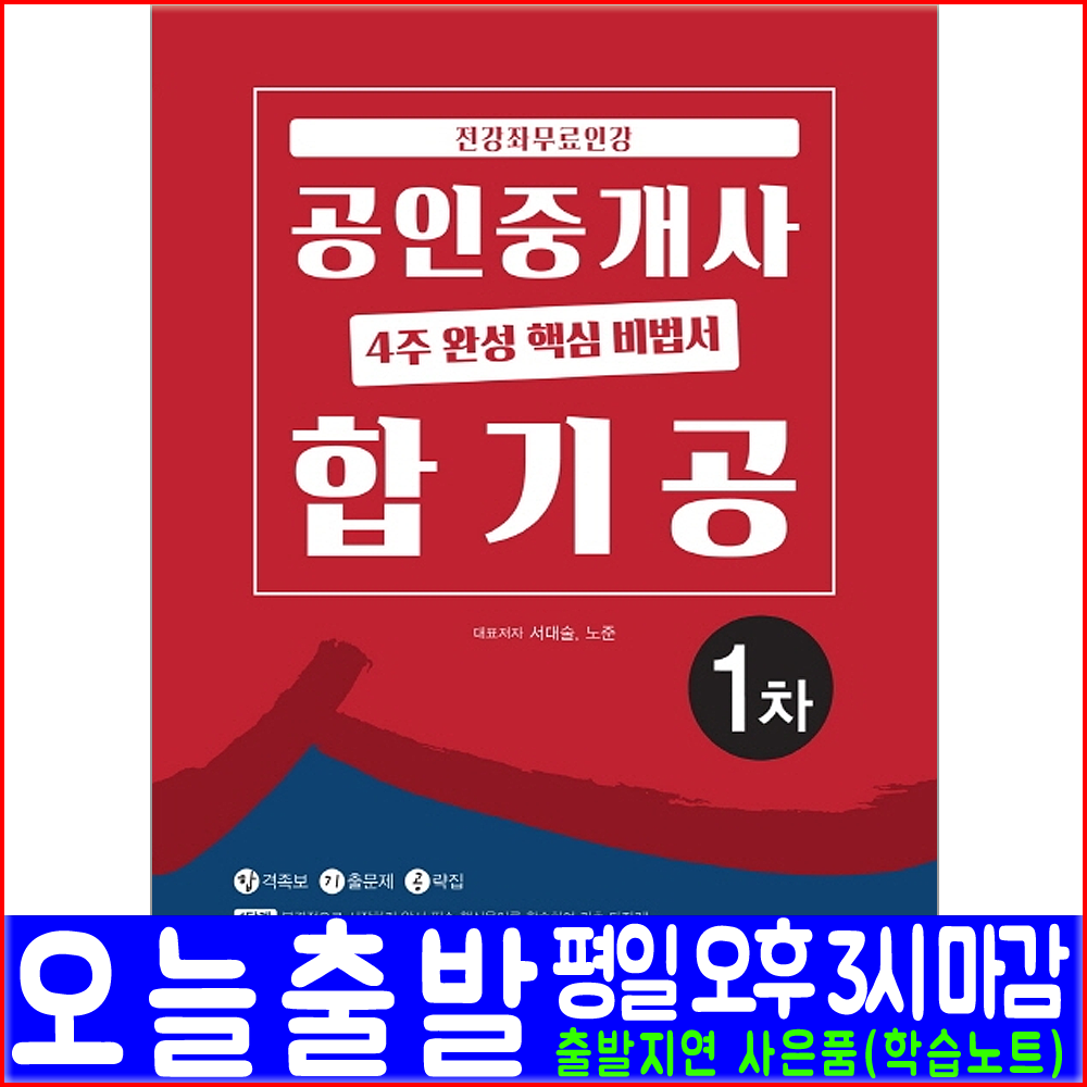 무크랜드 공인중개사 1차 4주 완성(기출문제 무료동영상강의)(2020 핵심 비법서 합기공 서대술 노준 자격증 시험 책 교재)