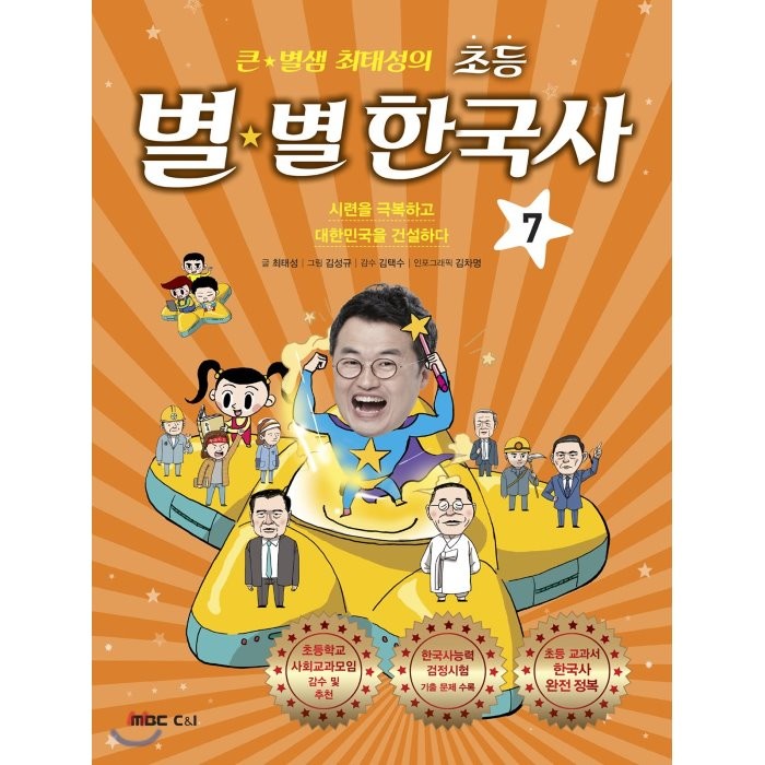 큰 별샘 최태성의 초등 별★별 한국사 7 : 시련을 극복하고 대한민국을 건설하다, 엠비씨씨앤아이