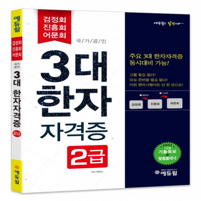 에듀윌 3대 한자 자격증 2급(2017):검정회 진흥회 어문회