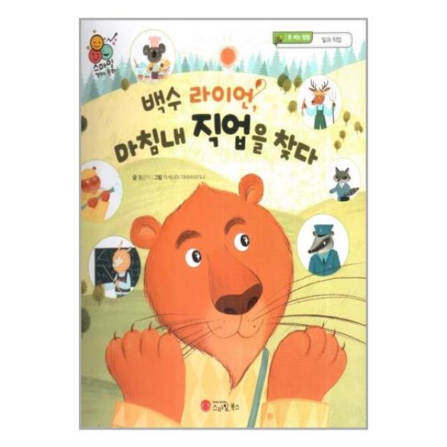 백수 라이언, 마침내 직업을 찾다 | 스마일북스 | #사은품 # 빠른배송