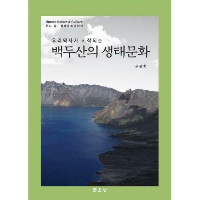 [밀크북] 우리 역사가 시작되는 백두산의 생태문화