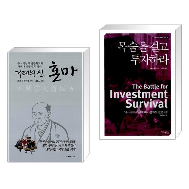 (서점추천) 거래의 신, 혼마 + 목숨을 걸고 투자하라 (전2권), 단일상품