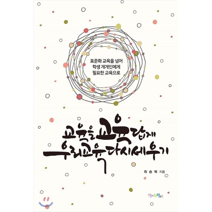 교육을 교육답게 우리 교육 다시 세우기 : 표준화 교육을 넘어 학생 개개인에게 필요한 교육으로, 최승복 저, 맘에드림