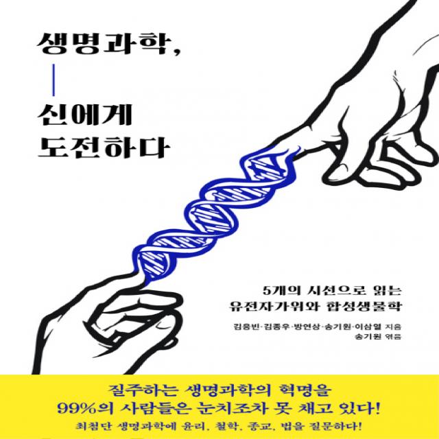 생명과학, 신에게 도전하다:5개의 시선으로 읽는 유전자가위와 합성생물학, 동아시아