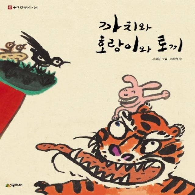 까치와 호랑이와 토끼 시공주니어