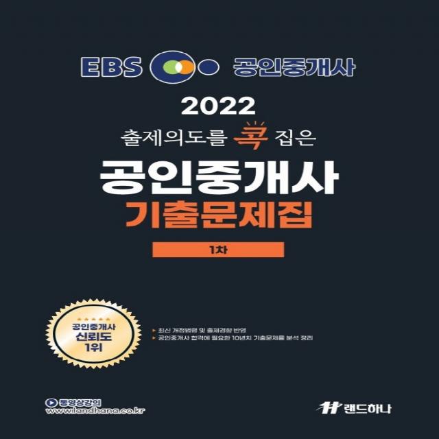 2022 EBS 랜드하나 출제의도를 콕 집은 공인중개사 기출문제집 1차, 랜드하나