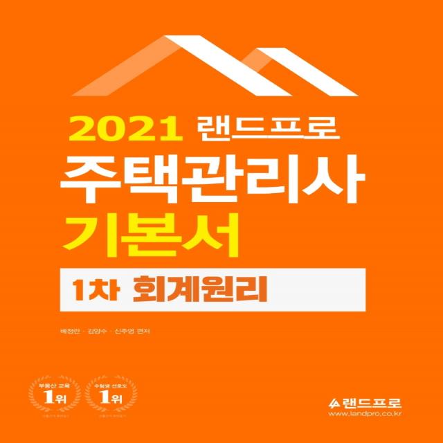 랜드프로 회계원리 기본서(주택관리사 1차)(2021)