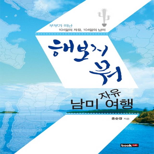 해보지 뭐! 남미 자유여행:부부가 떠난 104일의 자유 104일의 남미, 북랩