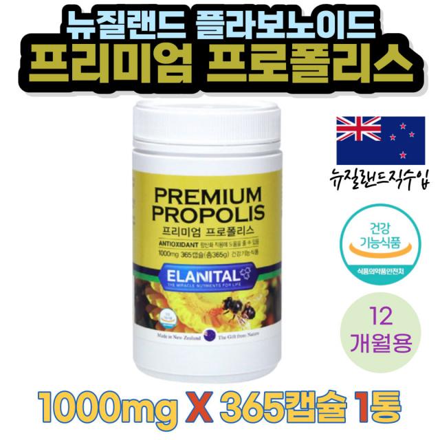 (프로폴리스) 뉴질랜드 플라보노이드 항산화 PROPOLIS 영양제 환절기 겨울철 식약처인증 면역력높이는 효과 항산화작용 비타민E 세포보호 성장기 아이 어린이 청소년 중장년층 추천