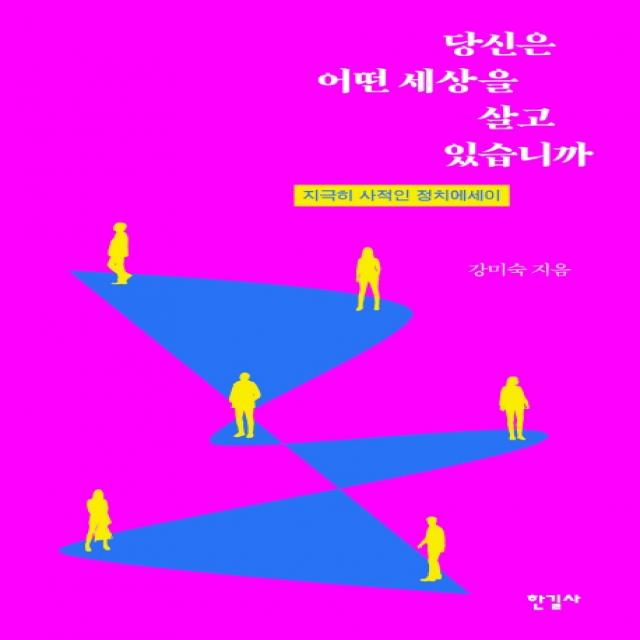 당신은 어떤 세상을 살고 있습니까:지극히 사적인 정치에세이, 한길사, 강미숙