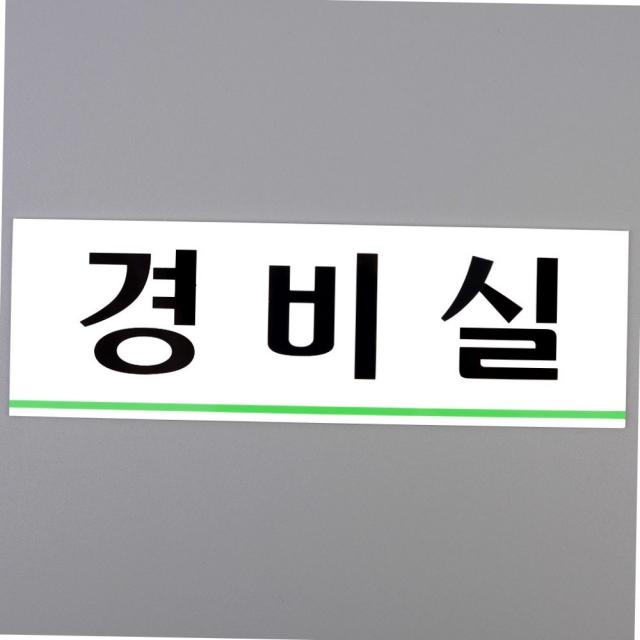경비실 아크릴표지판 경비실표지판 경비실아크릴표지판 인테리어소품 디자인문패 아크릴안내판 명찰 사무용품 아크릴사인 행복 쇼핑 오즈오즈 온라인 쇼핑몰 고객 만족 우선 B02286