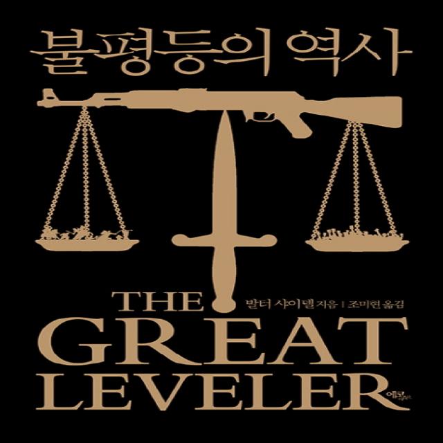 불평등의 역사 에코리브르