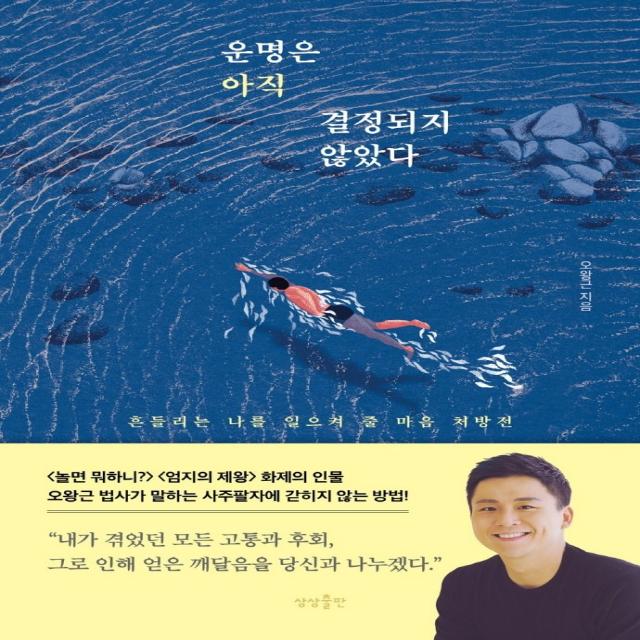 운명은 아직 결정되지 않았다:흔들리는 나를 일으켜 줄 마음 처방전, 상상출판, 오왕근