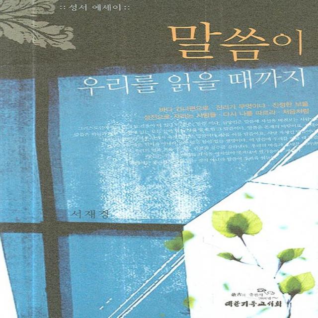 말씀이 우리를 읽을 때까지 대한기독교서회