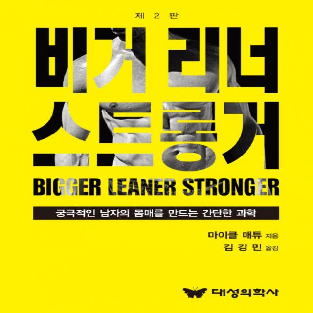 비거 리너 스트롱거:궁극적인 남자의 몸매를 만드는 간단한 과학, 대성의학사