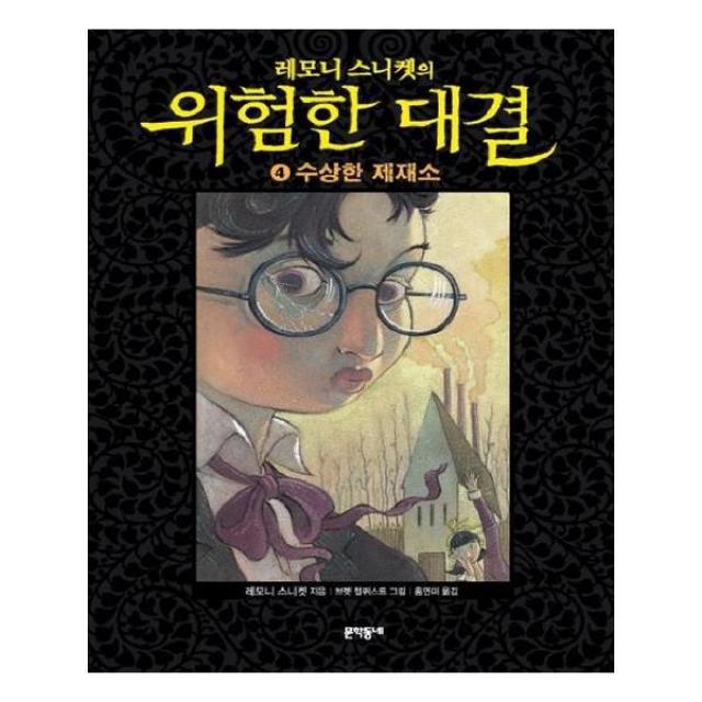 유니오니아시아 위험한 대결. 4 수상한 제재소 레모니 스니켓의