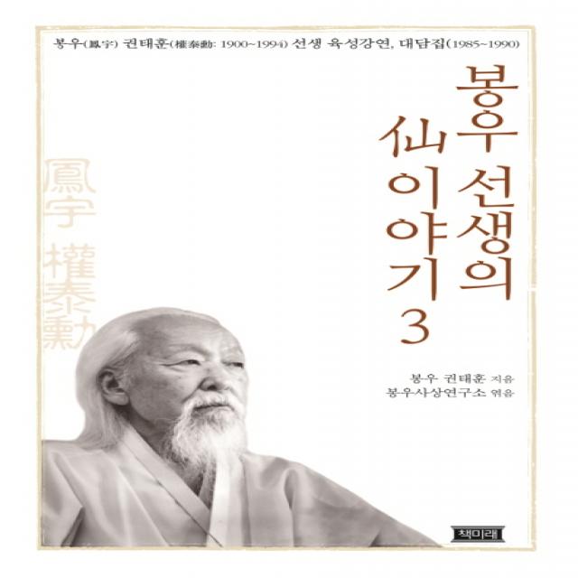 봉우 선생의 선 이야기. 3:봉우 권태훈(1900~1994) 선생 육성강연 대담집(1985~1990), 책미래