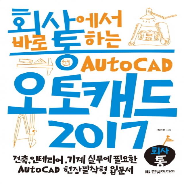 회사통 회사에서 바로 통하는 오토캐드 Auto CAD 2017:건축, 인테리어, 기계 실무에 필요한 AutoCAD 현장밀착형 입문서, 한빛미디어