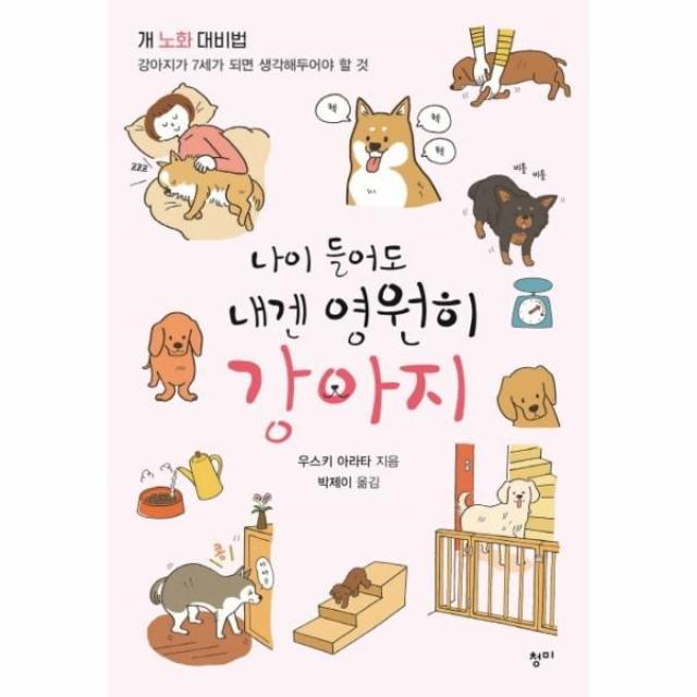 이노플리아 나이 들어도 내겐 영원히 강아지 개 노화 대비법, 해당없음