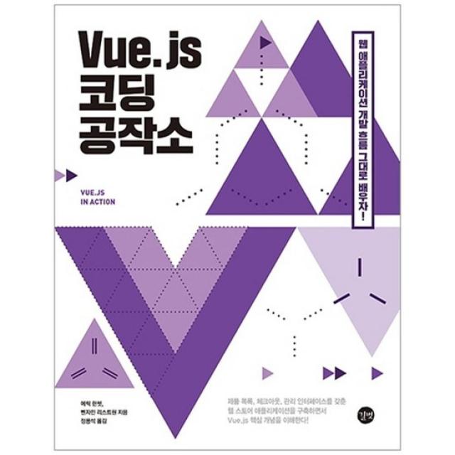 [길벗] Vuejs 코딩 공작소 컴포넌트 Vuex Vue-CLI Vue-Router까