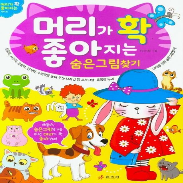 머리가 확 좋아지는 숨은그림찾기: 효리원