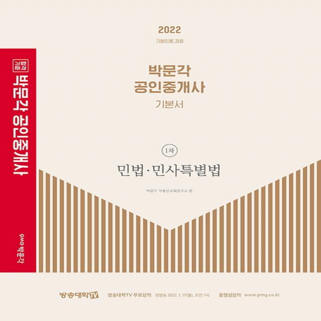 2022 박문각 공인중개사 기본서 1차 민법ㆍ민사특별법:제33회 공인중개사 시험 대비, 박문각