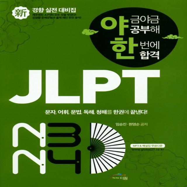 야금야금공부해 한번에 합격 Jlpt 신경향 실전 대비집 N3 N4 글로벌문화원