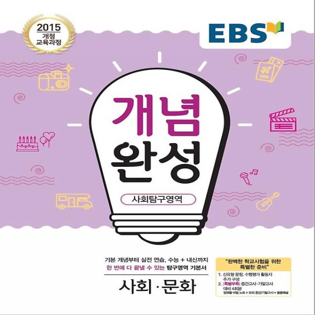 EBS 개념완성 사회탐구영역 사회 문화 (2021년용), 한국교육방송공사(도서)