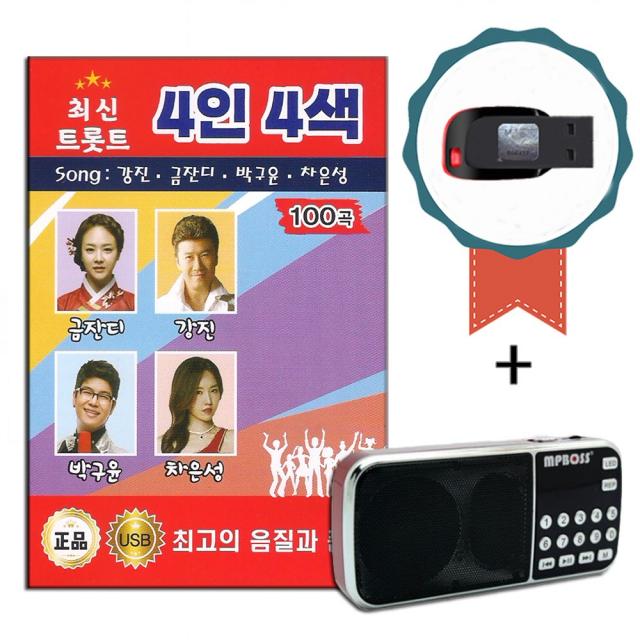 효도라디오+USB 최신트롯트 4인4색 100곡-노래칩 강진 금잔디 박구윤 차은성 트로트 섬마을처녀 뿐이고 등
