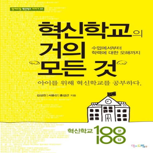 혁신학교의 거의 모든 것:수업에서부터 학력에 대한 오해까지, 맘에드림