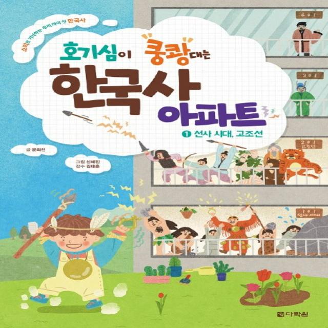 호기심이 쿵쾅대는 한국사 아파트. 1: 선사 시대 고조선:소리로 기억하는 우리 아이 첫 한국사 다락원