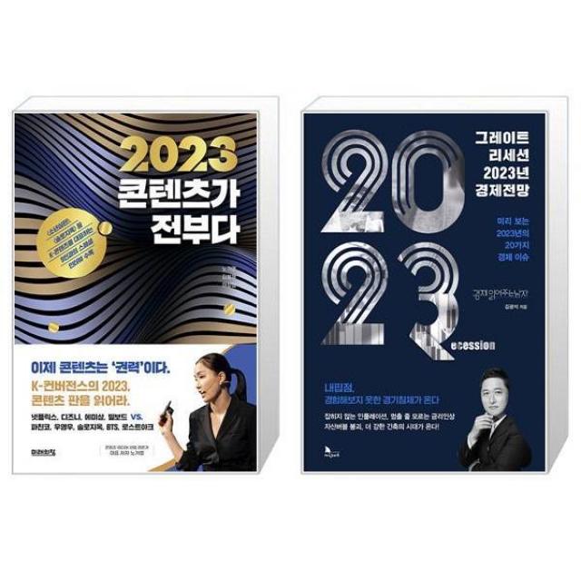 2023 콘텐츠가 전부다 + 그레이트 리세션 2023년 경제전망 (마스크제공)