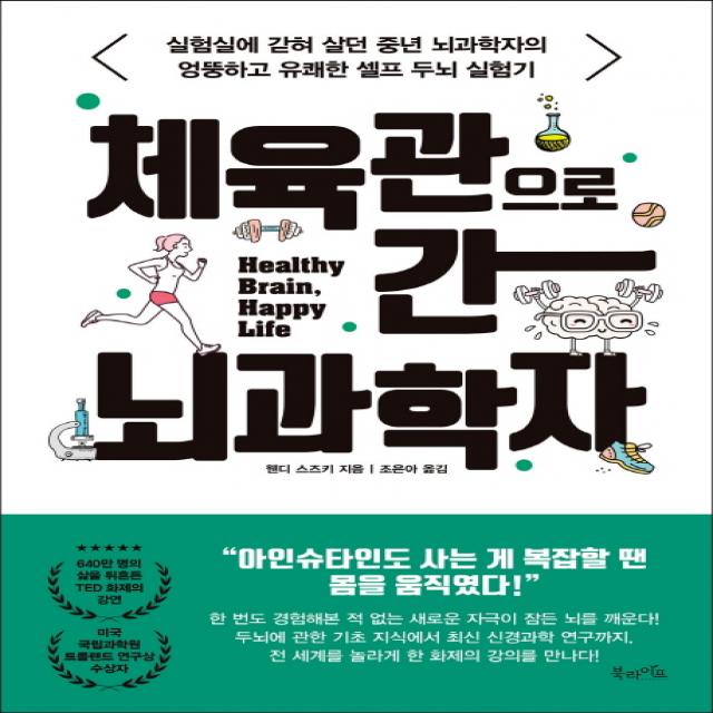 체육관으로 간 뇌과학자:실험실에 갇혀 살던 중년 뇌과학자의 엉뚱하고 유쾌한 셀프 두뇌 실험기 북라이프