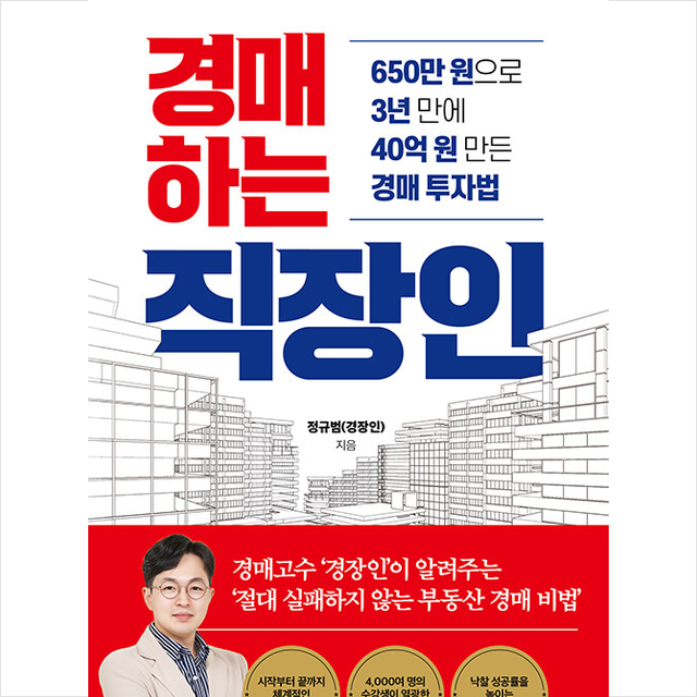 베가북스 경매하는 직장인 +미니수첩제공, 정규범