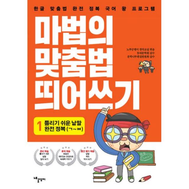 마법의 맞춤법 띄어쓰기 1단계 1 : 틀리기 쉬운 낱말 완전 정복(ㄱ~ㅂ까지), 노루궁뎅이