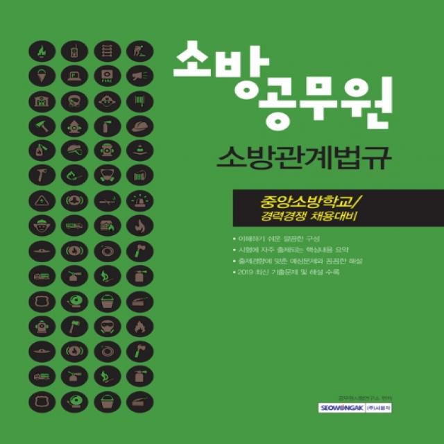 소방공무원 소방관계법규(2020):중앙소방학교/경력경쟁 채용대비, 서원각