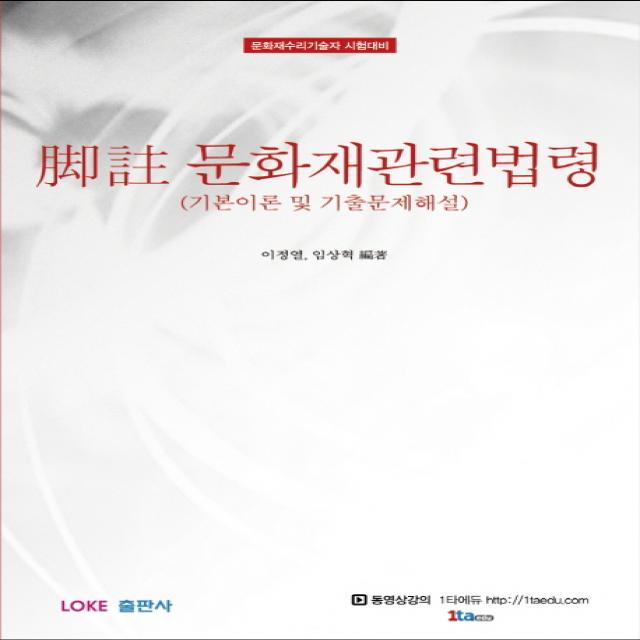 각주 문화재관련법령:기본이론 및 기출문제해설, LOKE