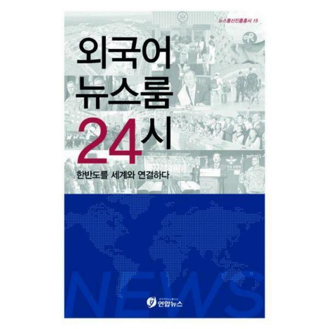 [밀크북] 연합뉴스 - 외국어 뉴스룸 24시 : 한반도를 세계와 연결하다