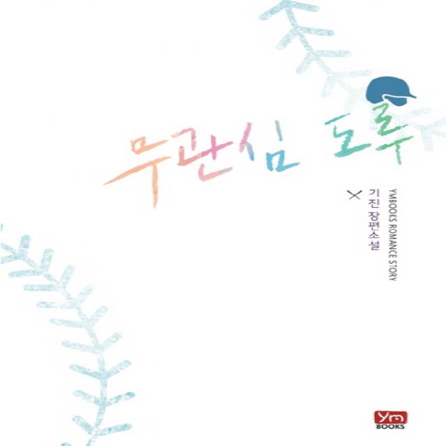 무관심 도루:기진 장편소설, 와이엠북스