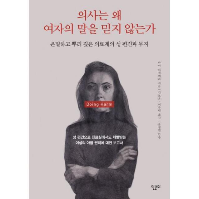 의사는 왜 여자의 말을 믿지 않는가 : 은밀하고 뿌리 깊은 의료계의 성 편견과 무지, 한문화