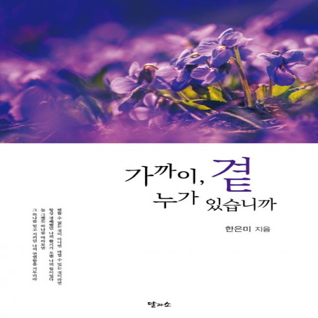 가까이 곁 누가 있습니까 달과소