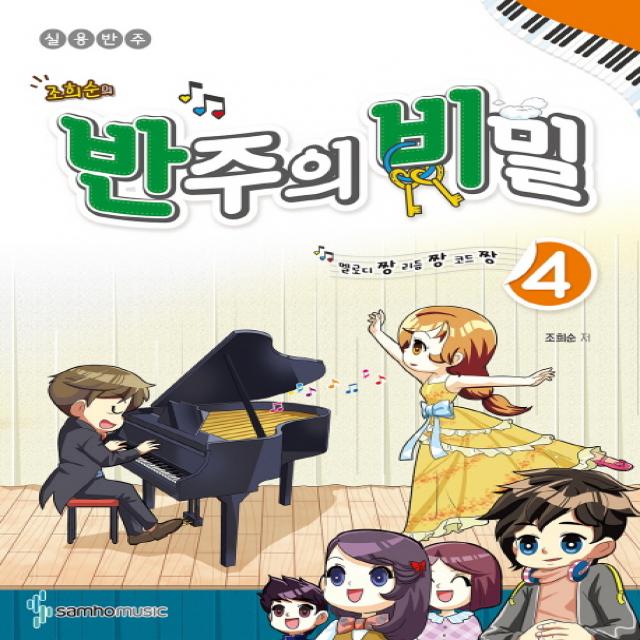 조희순의 반주의 비밀 4:멜로디짱 리듬짱 코드짱 | 실용반주, 삼호뮤직