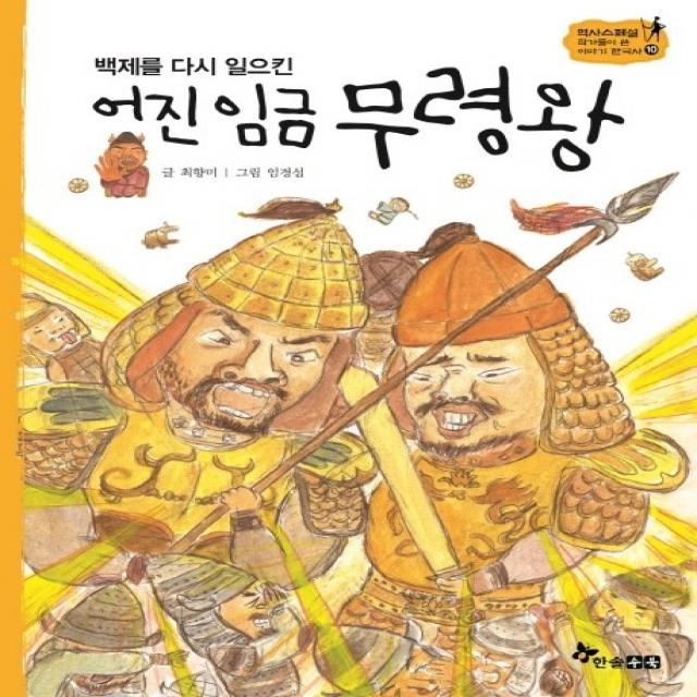 백제를 다시 일으킨 어진 임금 무령왕, 한솔수북