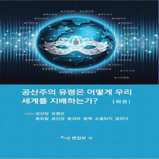 공산주의 유령은 어떻게 우리세계를 지배하는가?(하), 에포크미디어코리아