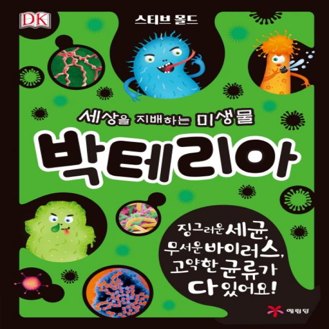 세상을 지배하는 미생물 박테리아:징그러운 세균 무서운 바이러스 고약한 균류가 다 있어요!, 예림당
