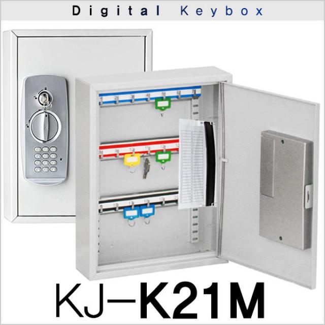 [K&J 금고] 디지털 열쇠보관함 금고형 옇쇠함 키박스, KJ-K21M