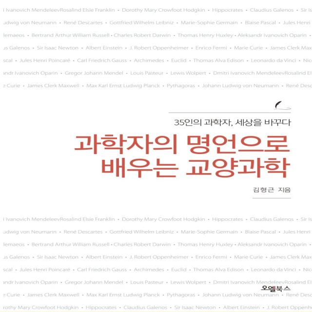 과학자의 명언으로 배우는 교양과학:35인의 과학자, 세상을 바꾸다, 오엘북스