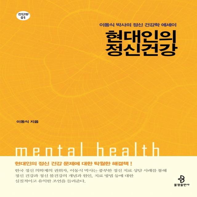 현대인의 정신건강:이동식 박사의 정신 건강학에세이, 불광출판사, 이동식