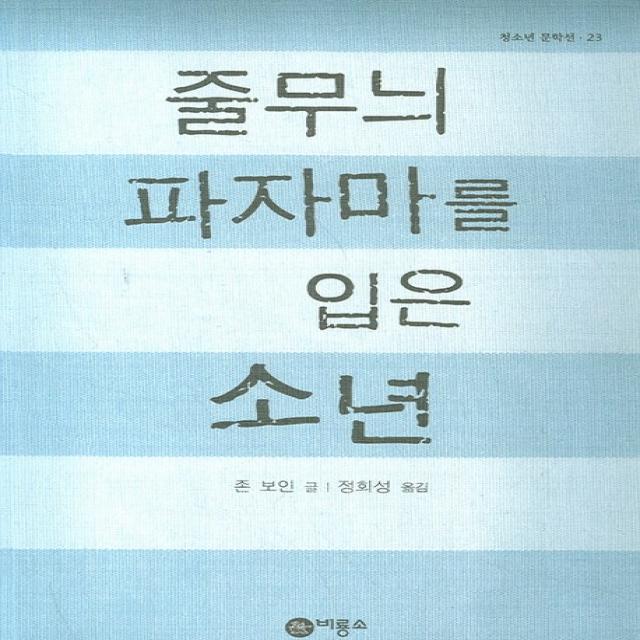 줄무늬 파자마를 입은 소년 비룡소