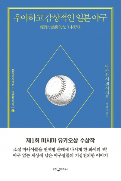 우아하고 감상적인 일본 야구 (웅진지식하우스 일문학선집 5)